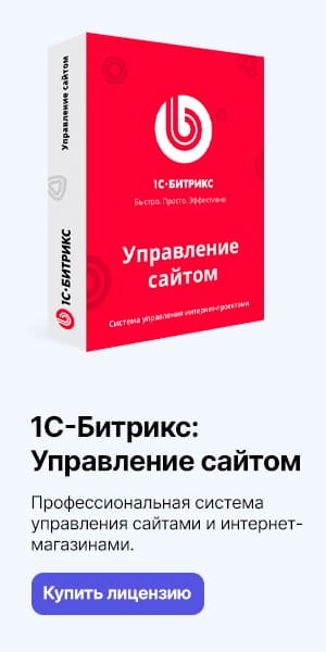 1С-Битрикс: Управление сайтом