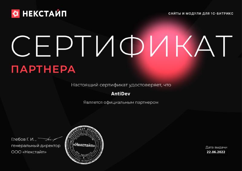 Сертификат партнера Некстайп